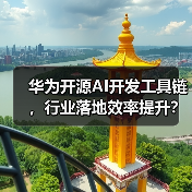 华为开源AI开发工具链,行业落地效率提升?(图3) 华为开源AI开发工具链,行业落地效率提升?(图3)