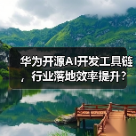 华为开源AI开发工具链,行业落地效率提升?(图4) 华为开源AI开发工具链,行业落地效率提升?(图4)