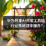 华为开源AI开发工具链,行业落地效率提升?(图2) 华为开源AI开发工具链,行业落地效率提升?(图2)