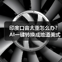 印度口音太重怎么办?AI一键转换成地道美式发音(图4) 印度口音太重怎么办?AI一键转换成地道美式发音(图4)