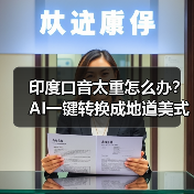 印度口音太重怎么办？AI一键转换成地道美式发音