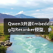 Qwen3开源Embedding与Reranker模型,多语言支持如何颠覆检索效率?(图1) Qwen3开源Embedding与Reranker模型,多语言支持如何颠覆检索效率?(图1)