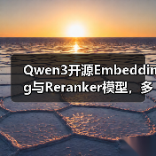 Qwen3开源Embedding与Reranker模型,多语言支持如何颠覆检索效率?(图3) Qwen3开源Embedding与Reranker模型,多语言支持如何颠覆检索效率?(图3)