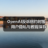 OpenAI反诉纽约时报:用户隐私与数据保存争议升级(图2) OpenAI反诉纽约时报:用户隐私与数据保存争议升级(图2)