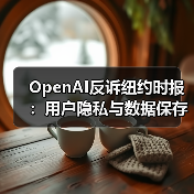OpenAI反诉纽约时报:用户隐私与数据保存争议升级(图4) OpenAI反诉纽约时报:用户隐私与数据保存争议升级(图4)