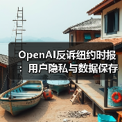 OpenAI反诉纽约时报:用户隐私与数据保存争议升级(图1) OpenAI反诉纽约时报:用户隐私与数据保存争议升级(图1)