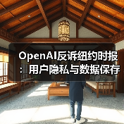 OpenAI反诉纽约时报:用户隐私与数据保存争议升级(图3) OpenAI反诉纽约时报:用户隐私与数据保存争议升级(图3)