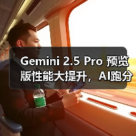 Gemini 2.5 Pro 预览版性能大提升，AI跑分刷新纪录（图4）
