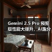 Gemini 2.5 Pro 预览版性能大提升，AI跑分刷新纪录（图3）