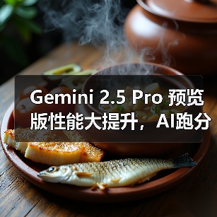 Gemini 2.5 Pro 预览版性能大提升，AI跑分刷新纪录（图2）