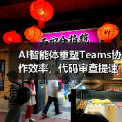 AI智能体重塑Teams协作效率,代码审查提速58%(图3) AI智能体重塑Teams协作效率,代码审查提速58%(图3)