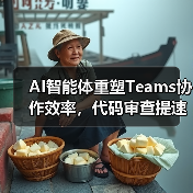 AI智能体重塑Teams协作效率,代码审查提速58%(图4) AI智能体重塑Teams协作效率,代码审查提速58%(图4)