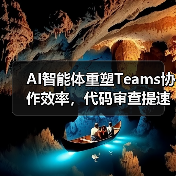 AI智能体重塑Teams协作效率,代码审查提速58%(图1) AI智能体重塑Teams协作效率,代码审查提速58%(图1)