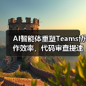 AI智能体重塑Teams协作效率,代码审查提速58%(图2) AI智能体重塑Teams协作效率,代码审查提速58%(图2)
