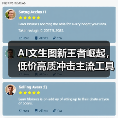 AI文生图新王者崛起，低价高质冲击主流工具（图2）