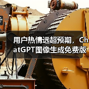 用户热情远超预期,ChatGPT图像生成免费版上线时间推迟(图1) 用户热情远超预期,ChatGPT图像生成免费版上线时间推迟(图1)