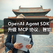 OpenAI Agent SDK 升级 MCP 协议,智能体工具扩展无上限(图1) OpenAI Agent SDK 升级 MCP 协议,智能体工具扩展无上限(图1)