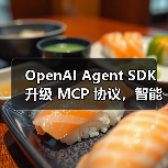 OpenAI Agent SDK 升级 MCP 协议,智能体工具扩展无上限(图3) OpenAI Agent SDK 升级 MCP 协议,智能体工具扩展无上限(图3)