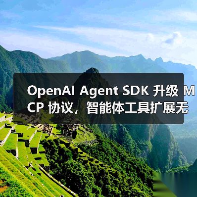 OpenAI Agent SDK 升级 MCP 协议,智能体工具扩展无上限(图4) OpenAI Agent SDK 升级 MCP 协议,智能体工具扩展无上限(图4)