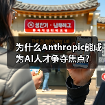 为什么Anthropic能成为AI人才争夺焦点?(图1) 为什么Anthropic能成为AI人才争夺焦点?(图1)