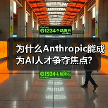 为什么Anthropic能成为AI人才争夺焦点?(图2) 为什么Anthropic能成为AI人才争夺焦点?(图2)