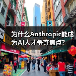 为什么Anthropic能成为AI人才争夺焦点?(图3) 为什么Anthropic能成为AI人才争夺焦点?(图3)