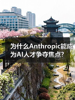 为什么Anthropic能成为AI人才争夺焦点?(图4) 为什么Anthropic能成为AI人才争夺焦点?(图4)