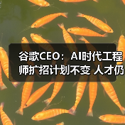 谷歌CEO:AI时代工程师扩招计划不变 人才仍是核心竞争力(图1) 谷歌CEO:AI时代工程师扩招计划不变 人才仍是核心竞争力(图1)