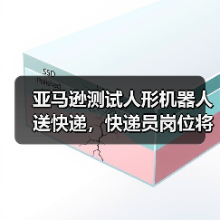 亚马逊测试人形机器人送快递,快递员岗位将变?(图1) 亚马逊测试人形机器人送快递,快递员岗位将变?(图1)