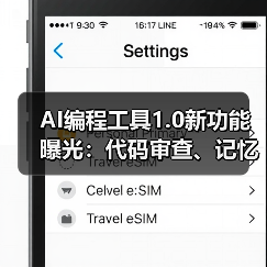 AI编程工具1.0新功能曝光:代码审查、记忆存储与一键部署如何提升效率?(图1) AI编程工具1.0新功能曝光:代码审查、记忆存储与一键部署如何提升效率?(图1)