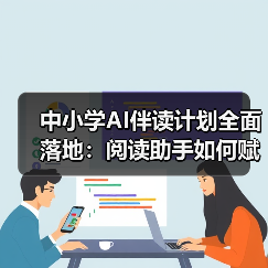 中小学AI伴读计划全面落地:阅读助手如何赋能智慧教育?(图2) 中小学AI伴读计划全面落地:阅读助手如何赋能智慧教育?(图2)