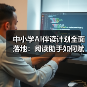 中小学AI伴读计划全面落地:阅读助手如何赋能智慧教育?(图4) 中小学AI伴读计划全面落地:阅读助手如何赋能智慧教育?(图4)