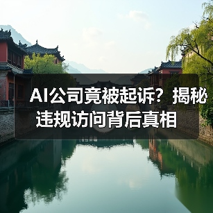 AI公司竟被起诉?揭秘违规访问背后真相(图2) AI公司竟被起诉?揭秘违规访问背后真相(图2)