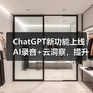 ChatGPT新功能上线:AI录音+云洞察,提升团队协作效率(图1) ChatGPT新功能上线:AI录音+云洞察,提升团队协作效率(图1)