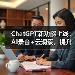 ChatGPT新功能上线:AI录音+云洞察,提升团队协作效率(图3) ChatGPT新功能上线:AI录音+云洞察,提升团队协作效率(图3)