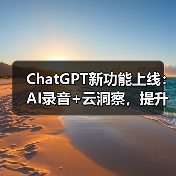 ChatGPT新功能上线:AI录音+云洞察,提升团队协作效率(图4) ChatGPT新功能上线:AI录音+云洞察,提升团队协作效率(图4)
