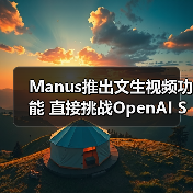 Manus推出文生视频功能 直接挑战OpenAI Sora能否撼动市场?(图1) Manus推出文生视频功能 直接挑战OpenAI Sora能否撼动市场?(图1)