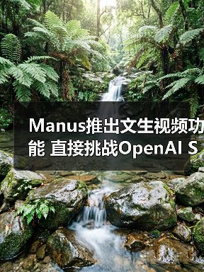Manus推出文生视频功能 直接挑战OpenAI Sora能否撼动市场?(图2) Manus推出文生视频功能 直接挑战OpenAI Sora能否撼动市场?(图2)