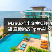 Manus推出文生视频功能 直接挑战OpenAI Sora能否撼动市场?(图3) Manus推出文生视频功能 直接挑战OpenAI Sora能否撼动市场?(图3)
