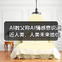 AI教父称AI情感意识逼近人类,人类未来地位受挑战(图1) AI教父称AI情感意识逼近人类,人类未来地位受挑战(图1)