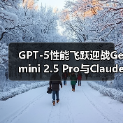 GPT-5性能飞跃迎战Gemini 2.5 Pro与Claude 4(图2) GPT-5性能飞跃迎战Gemini 2.5 Pro与Claude 4(图2)