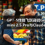 GPT-5性能飞跃迎战Gemini 2.5 Pro与Claude 4(图1) GPT-5性能飞跃迎战Gemini 2.5 Pro与Claude 4(图1)