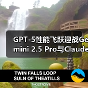 GPT-5性能飞跃迎战Gemini 2.5 Pro与Claude 4(图3) GPT-5性能飞跃迎战Gemini 2.5 Pro与Claude 4(图3)