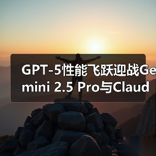 GPT-5性能飞跃迎战Gemini 2.5 Pro与Claude 4(图4) GPT-5性能飞跃迎战Gemini 2.5 Pro与Claude 4(图4)