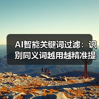 AI智能关键词过滤:识别同义词越用越精准提升推荐(图2) AI智能关键词过滤:识别同义词越用越精准提升推荐(图2)