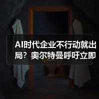 AI时代企业不行动就出局?奥尔特曼呼吁立即行动(图1) AI时代企业不行动就出局?奥尔特曼呼吁立即行动(图1)