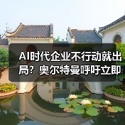 AI时代企业不行动就出局?奥尔特曼呼吁立即行动(图2) AI时代企业不行动就出局?奥尔特曼呼吁立即行动(图2)