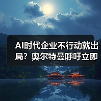 AI时代企业不行动就出局?奥尔特曼呼吁立即行动(图4) AI时代企业不行动就出局?奥尔特曼呼吁立即行动(图4)