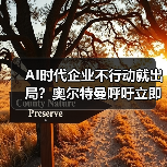 AI时代企业不行动就出局?奥尔特曼呼吁立即行动(图3) AI时代企业不行动就出局?奥尔特曼呼吁立即行动(图3)