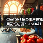 ChatGPT免费用户也能用记忆功能?OpenAI最新升级(图2) ChatGPT免费用户也能用记忆功能?OpenAI最新升级(图2)